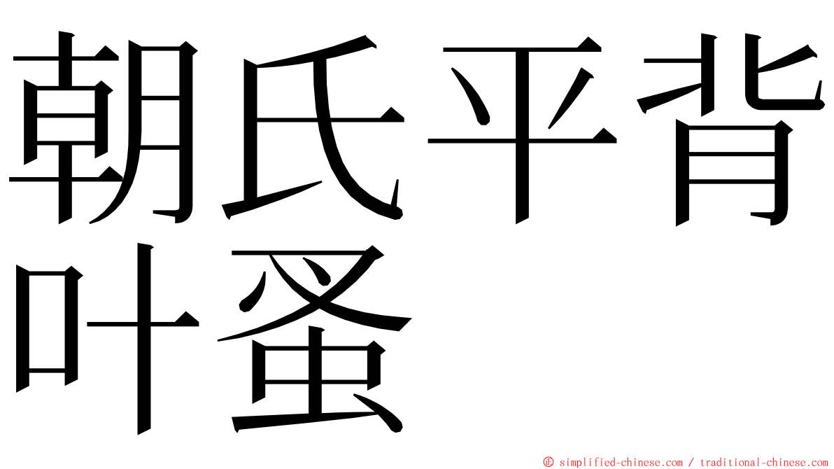 朝氏平背叶蚤 ming font