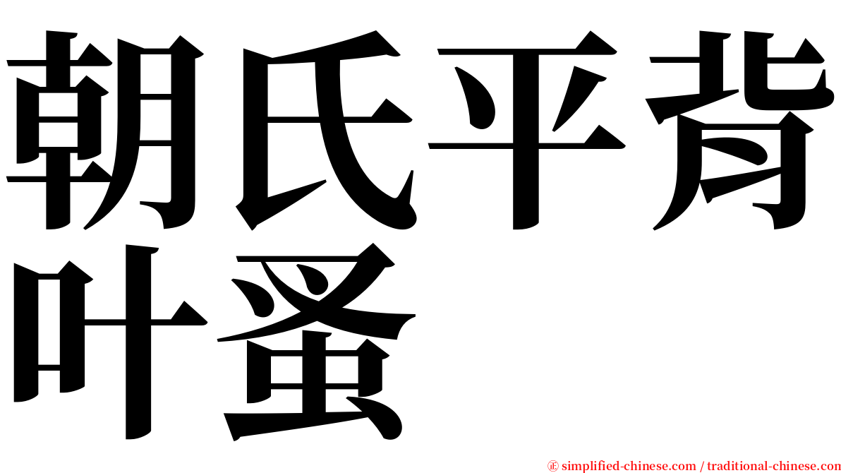 朝氏平背叶蚤 serif font