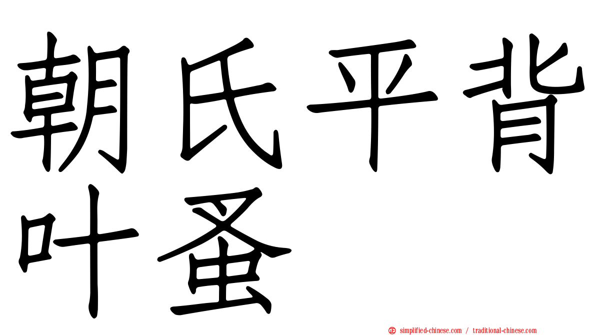 朝氏平背叶蚤