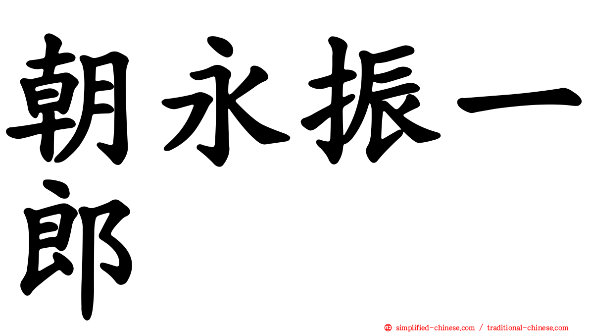 朝永振一郎