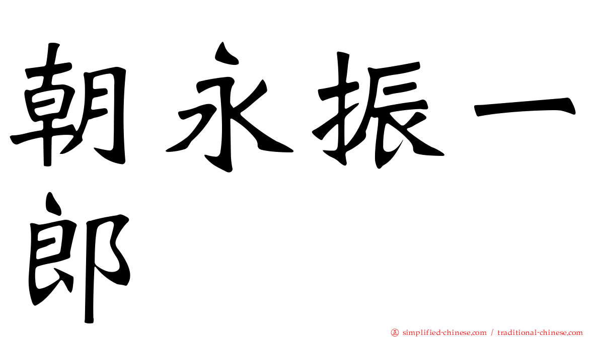朝永振一郎