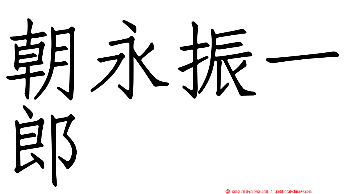 朝永振一郎
