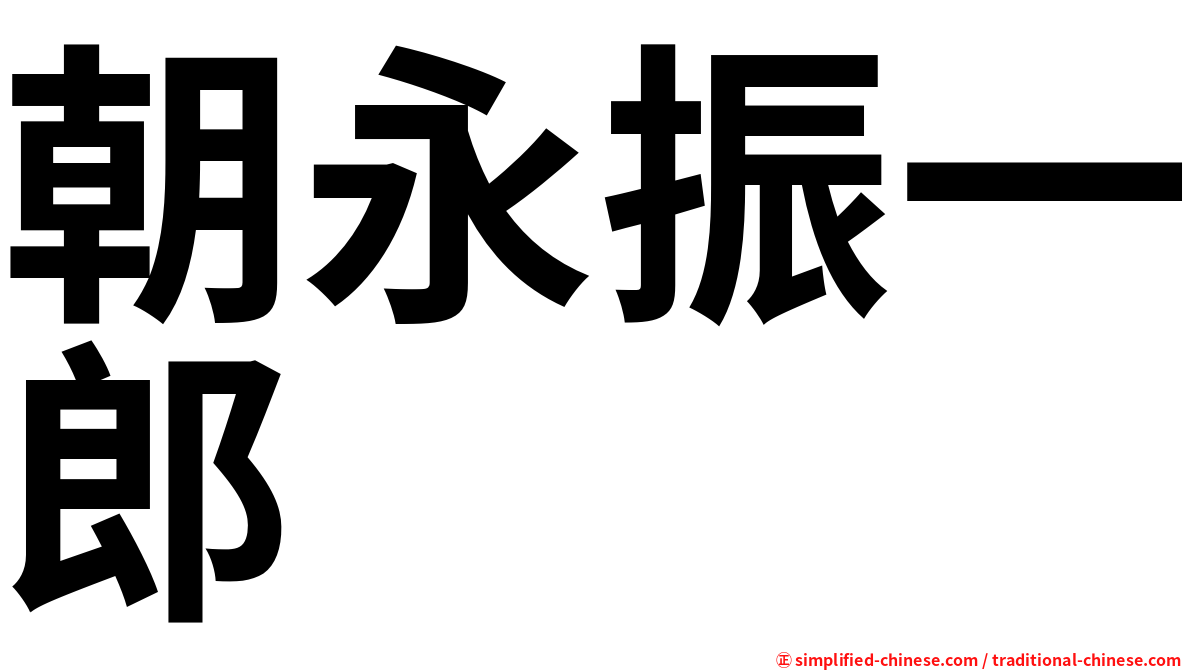 朝永振一郎