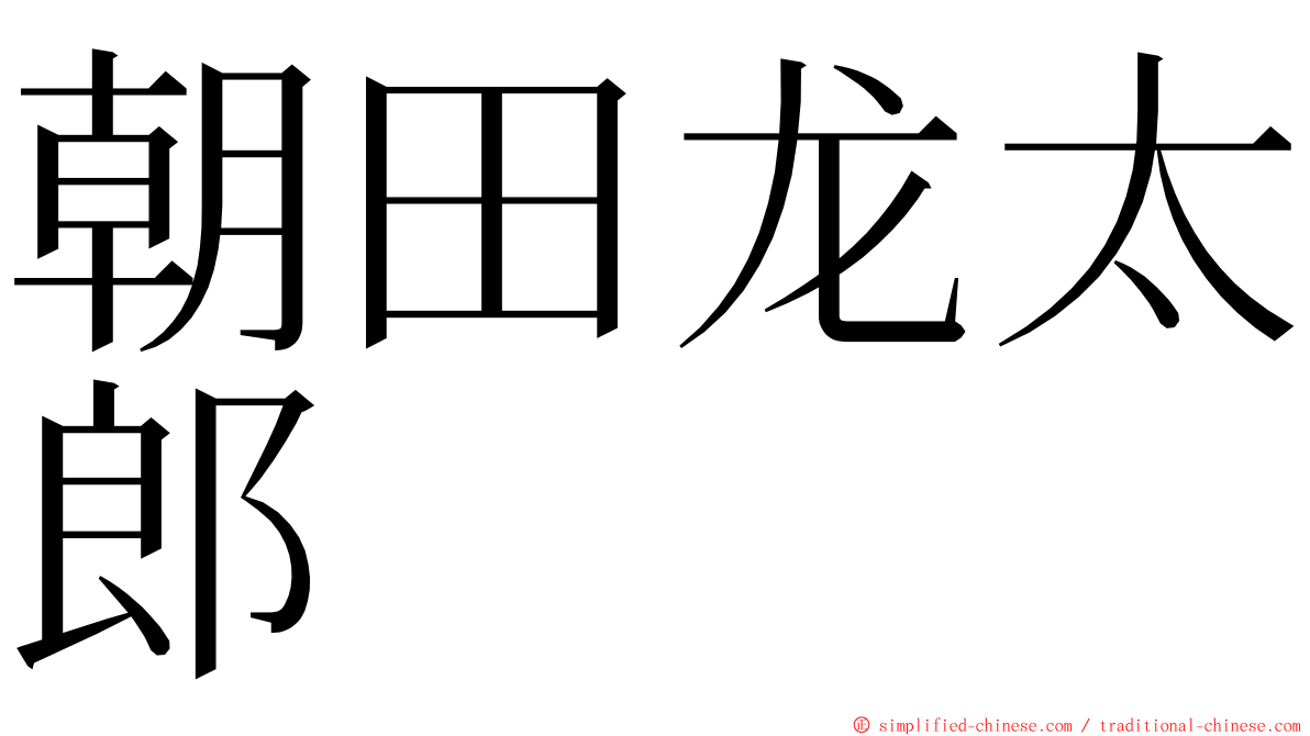 朝田龙太郎 ming font