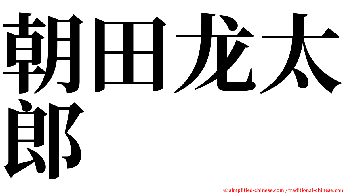 朝田龙太郎 serif font