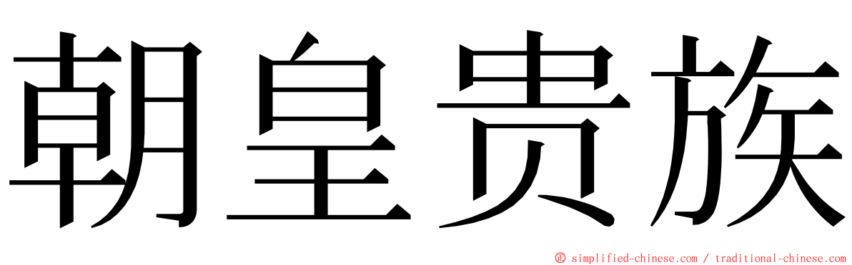 朝皇贵族 ming font