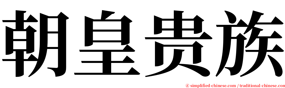 朝皇贵族 serif font