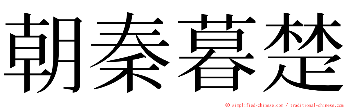 朝秦暮楚 ming font