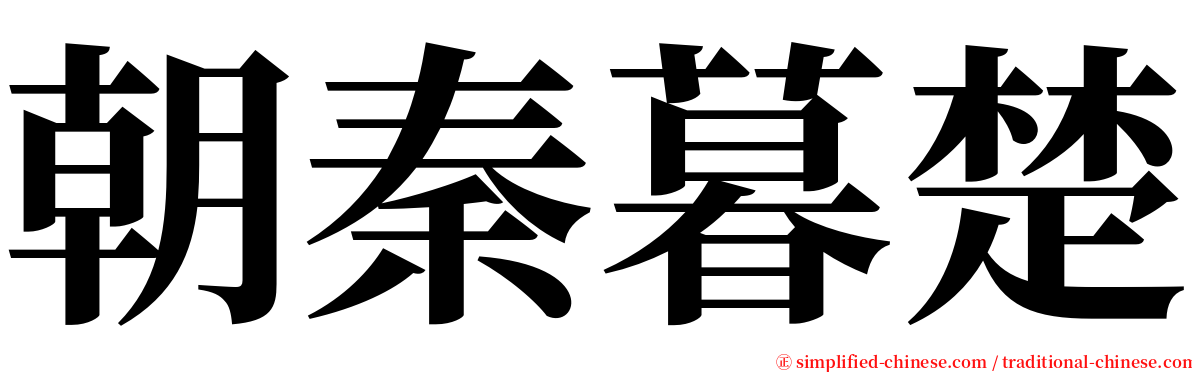 朝秦暮楚 serif font