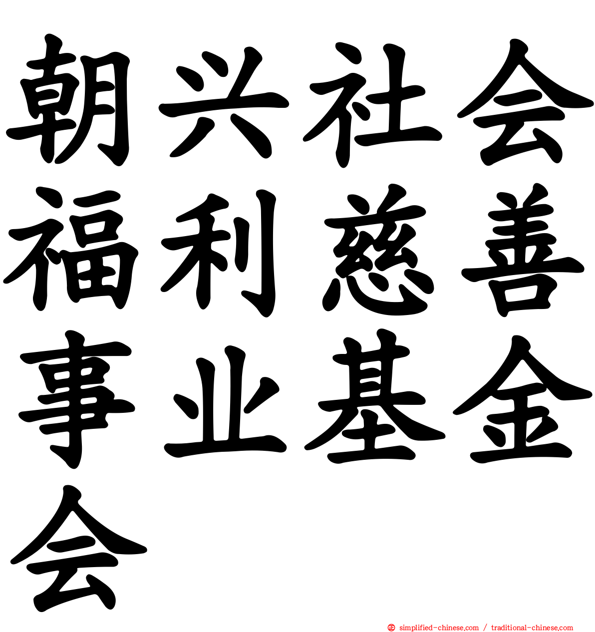 朝兴社会福利慈善事业基金会