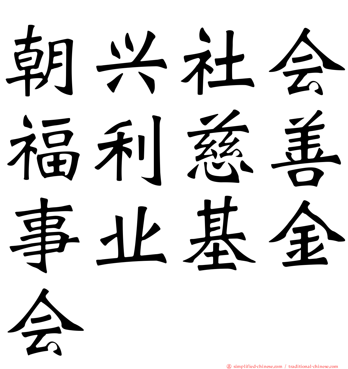 朝兴社会福利慈善事业基金会