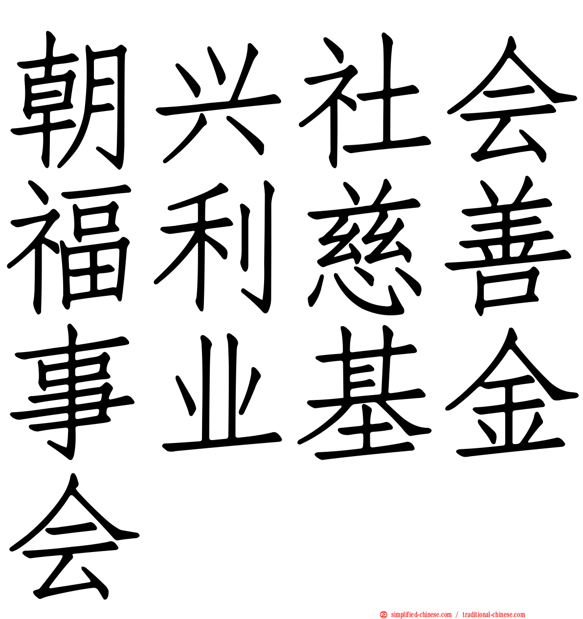 朝兴社会福利慈善事业基金会