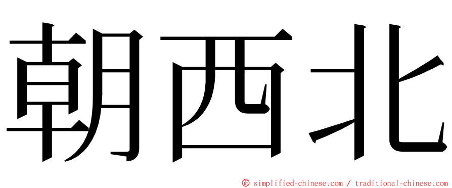 朝西北 ming font