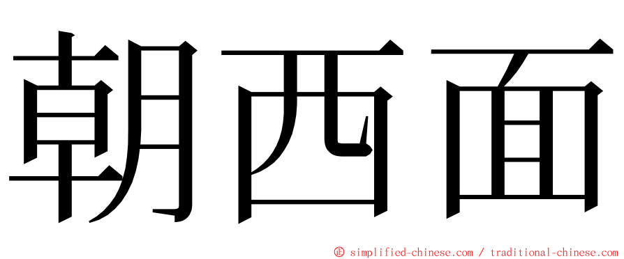 朝西面 ming font