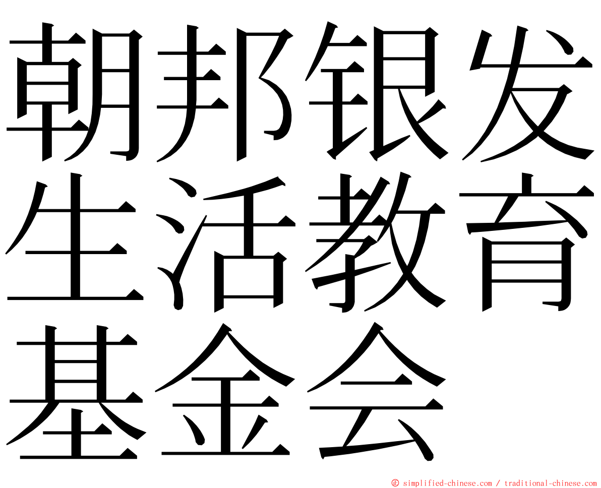 朝邦银发生活教育基金会 ming font