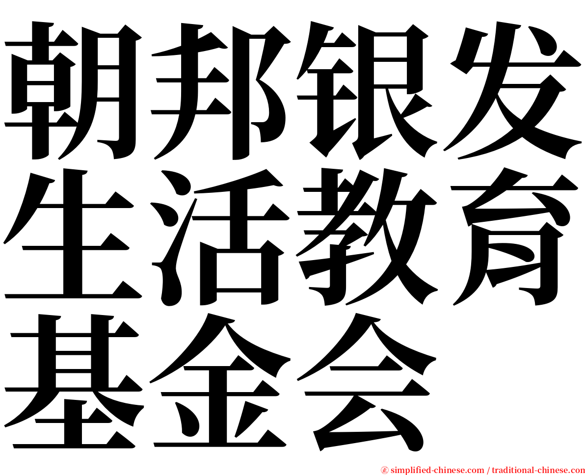 朝邦银发生活教育基金会 serif font