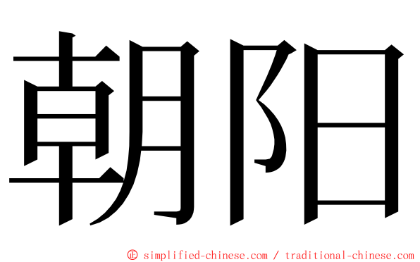 朝阳 ming font