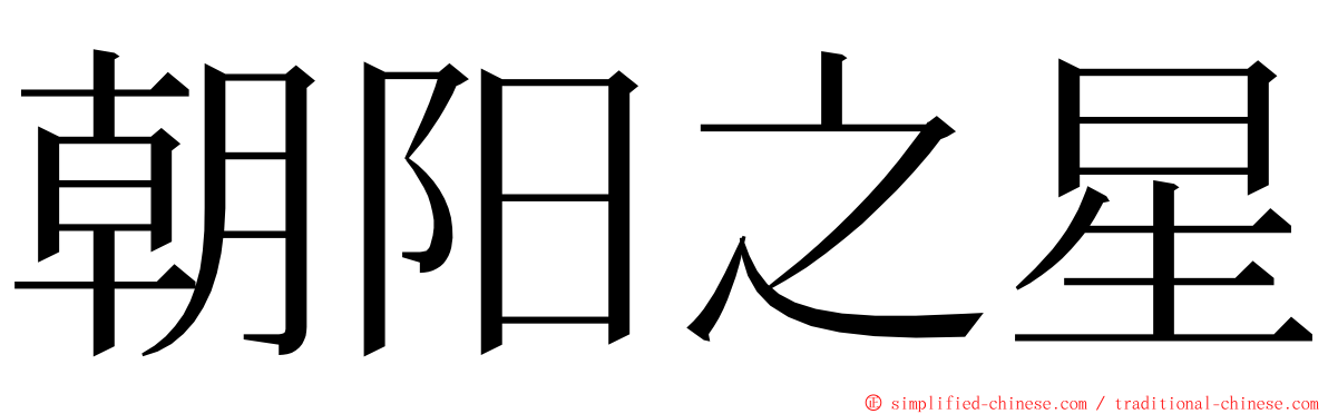 朝阳之星 ming font