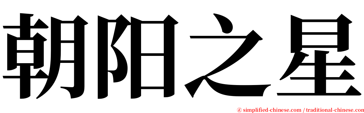 朝阳之星 serif font