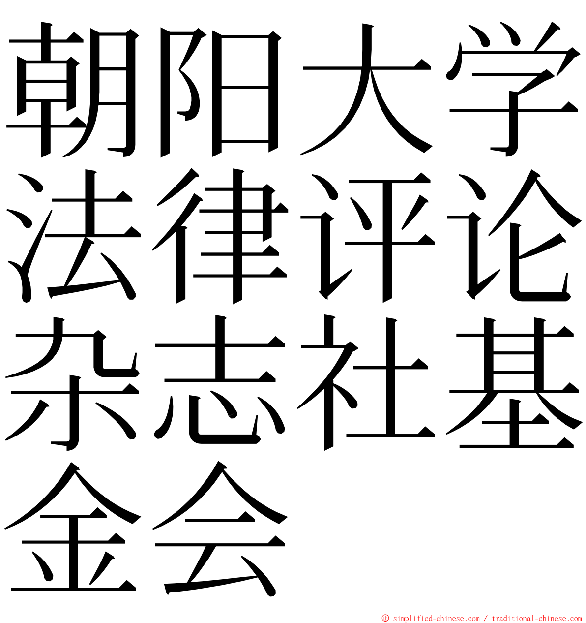 朝阳大学法律评论杂志社基金会 ming font