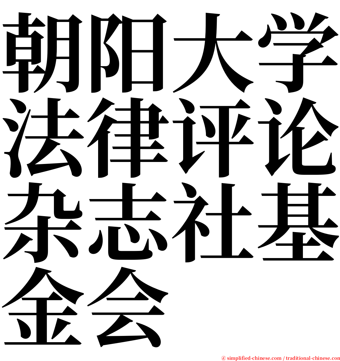 朝阳大学法律评论杂志社基金会 serif font