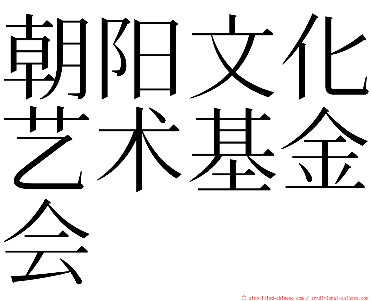 朝阳文化艺术基金会 ming font