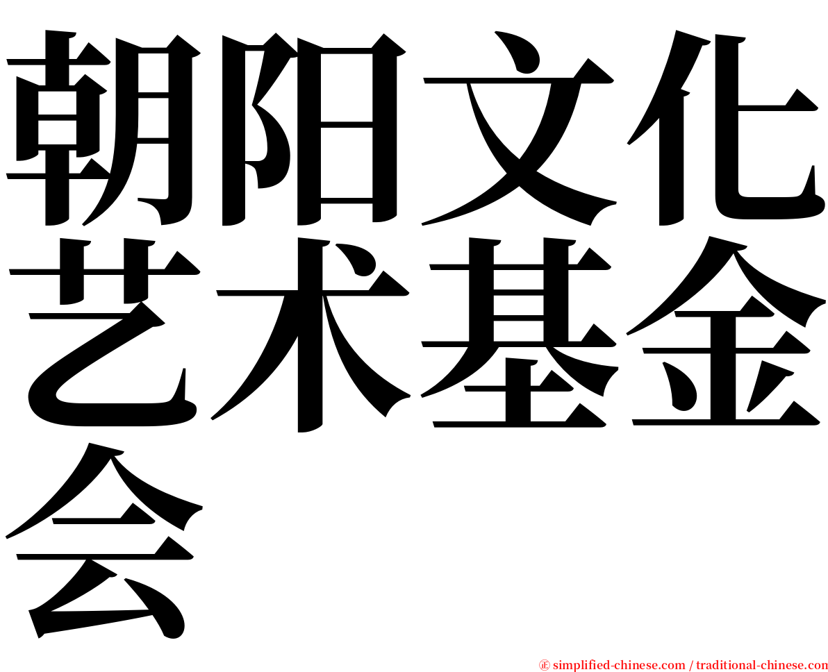 朝阳文化艺术基金会 serif font