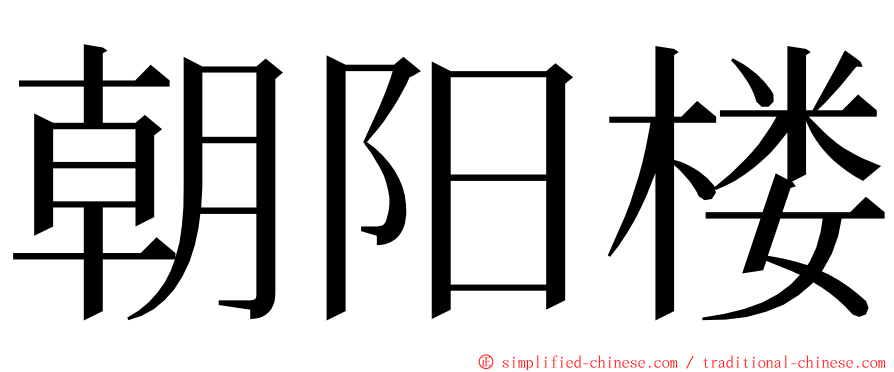 朝阳楼 ming font