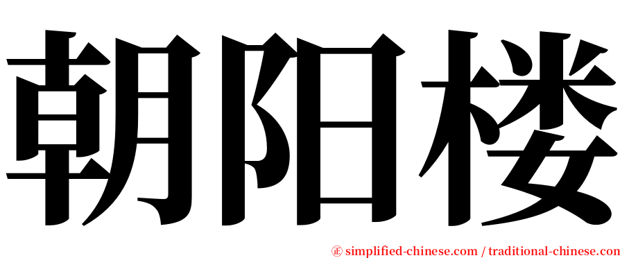 朝阳楼 serif font