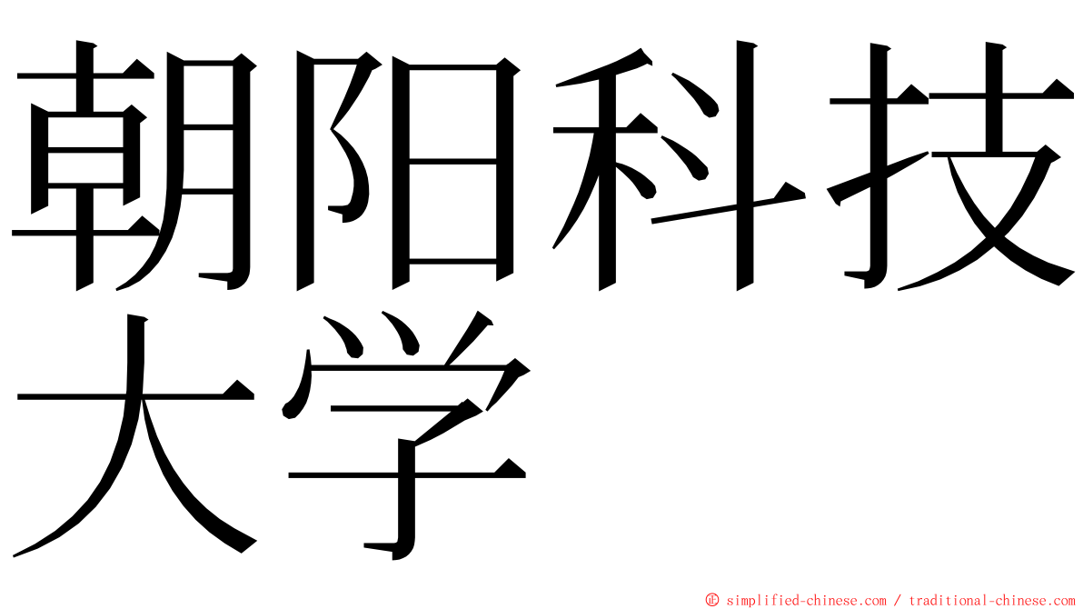 朝阳科技大学 ming font