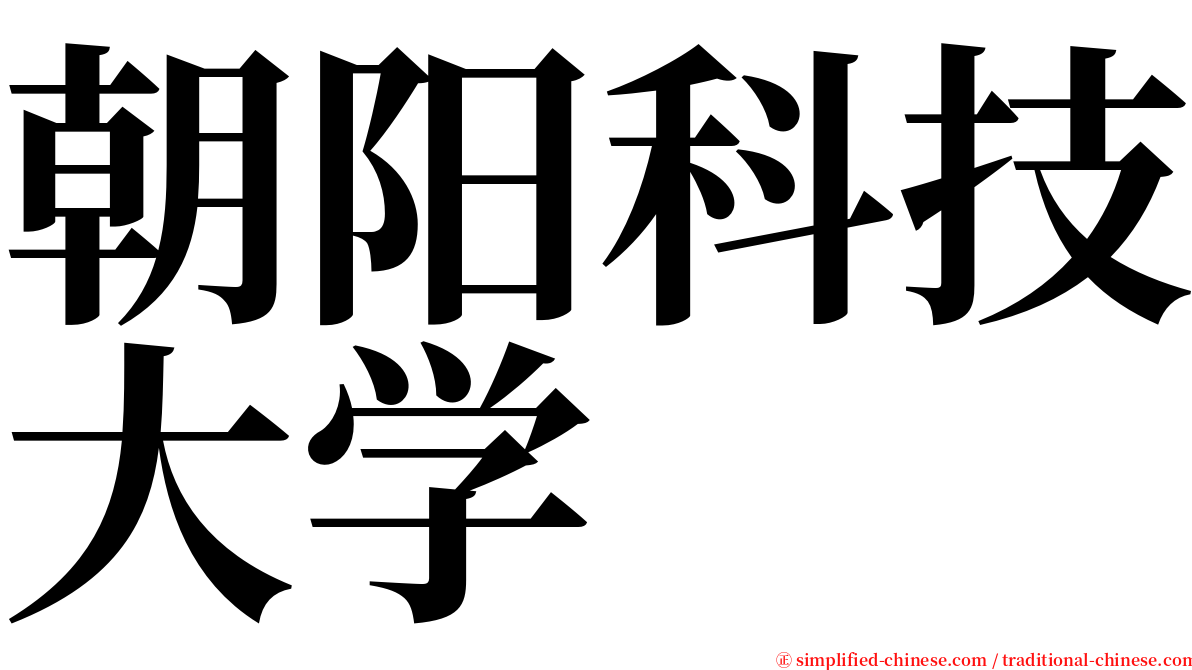 朝阳科技大学 serif font