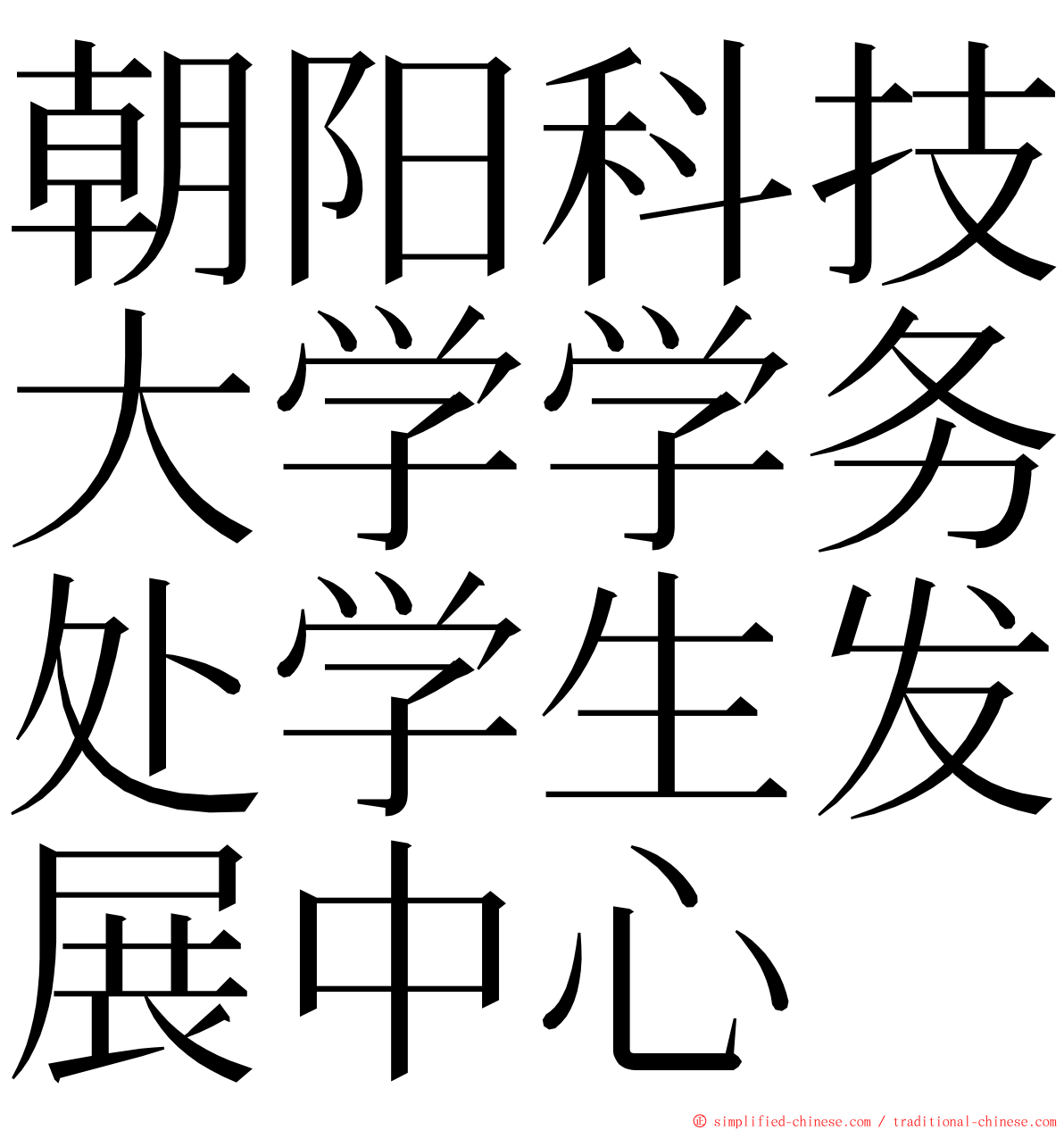 朝阳科技大学学务处学生发展中心 ming font