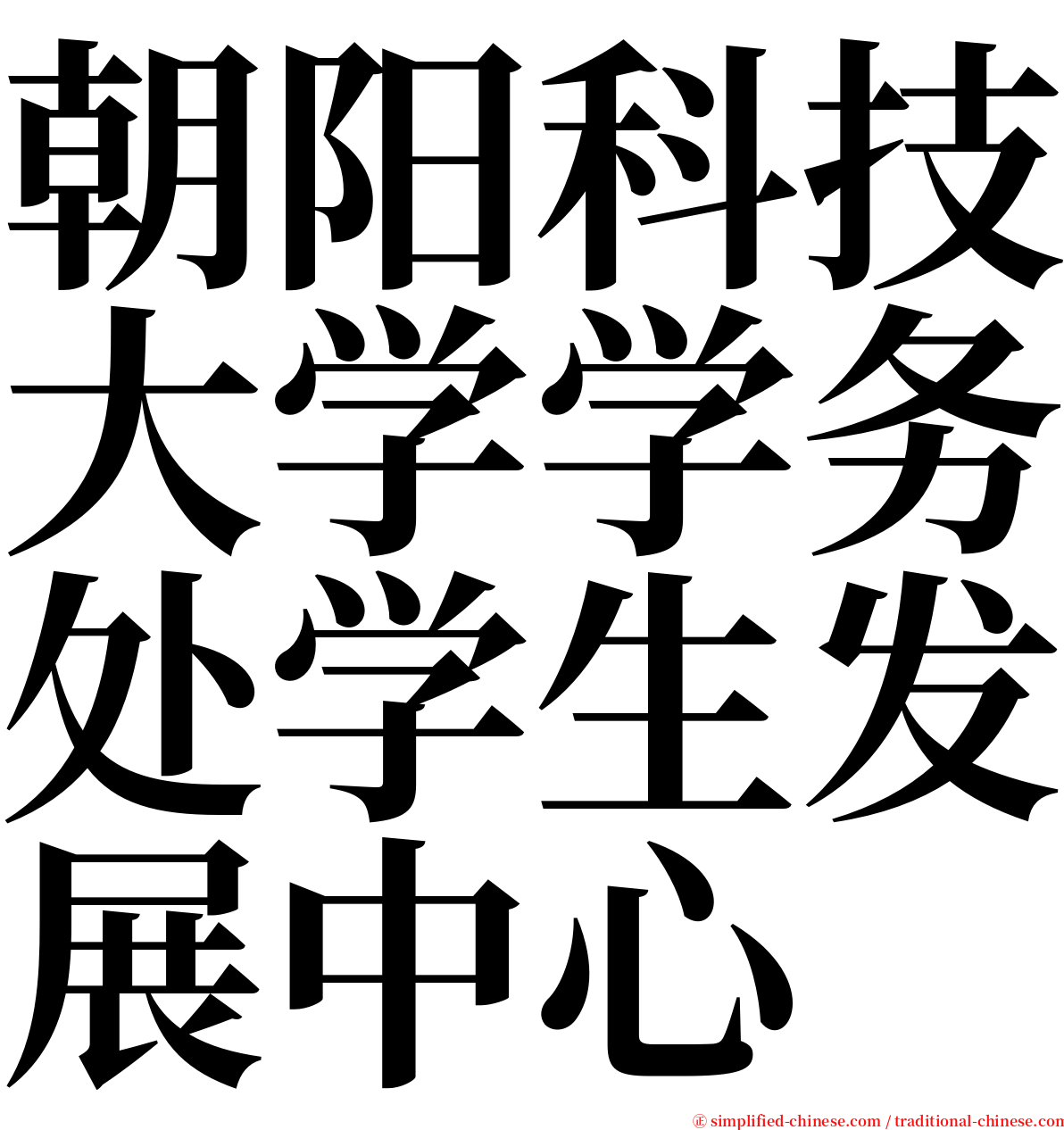 朝阳科技大学学务处学生发展中心 serif font