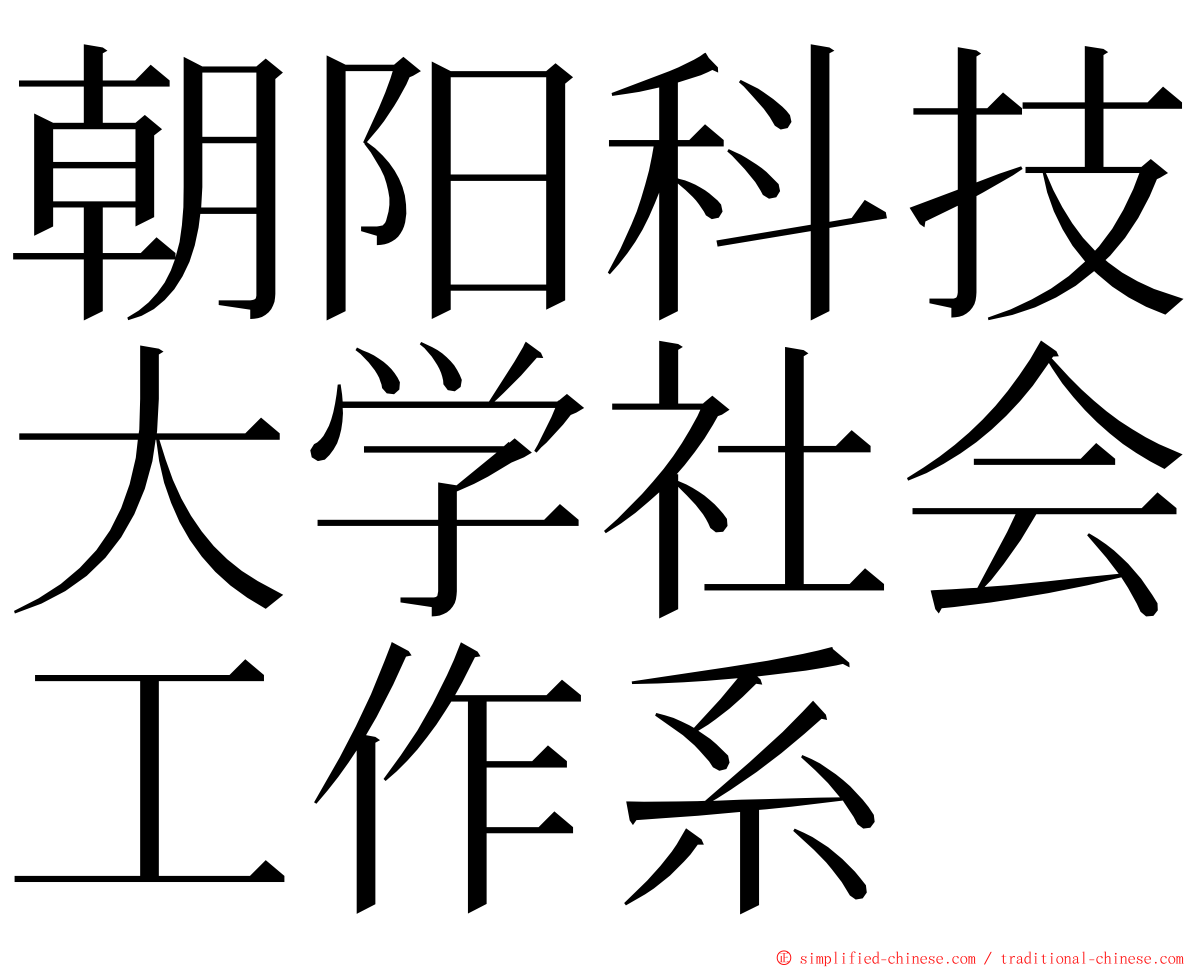 朝阳科技大学社会工作系 ming font