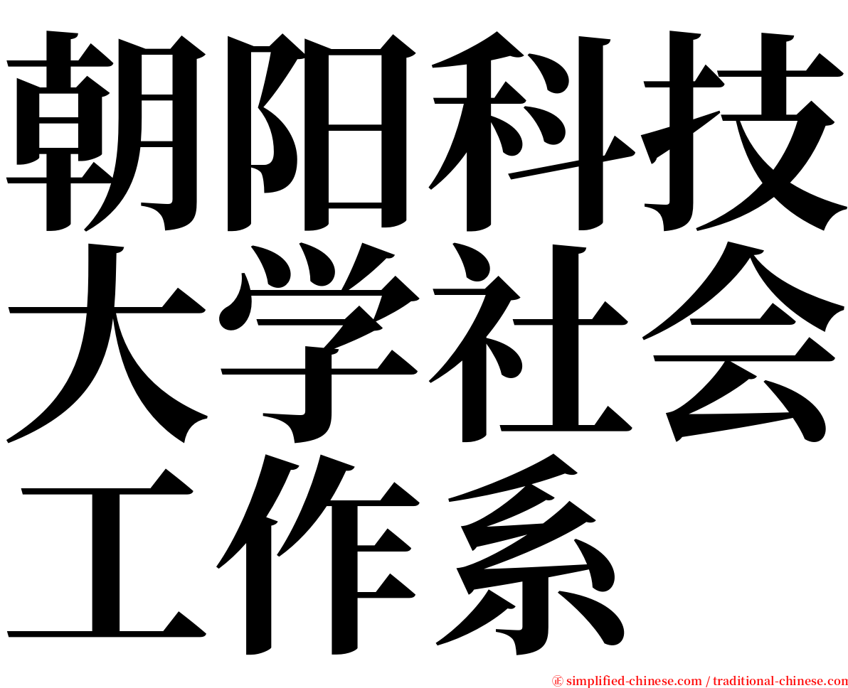 朝阳科技大学社会工作系 serif font