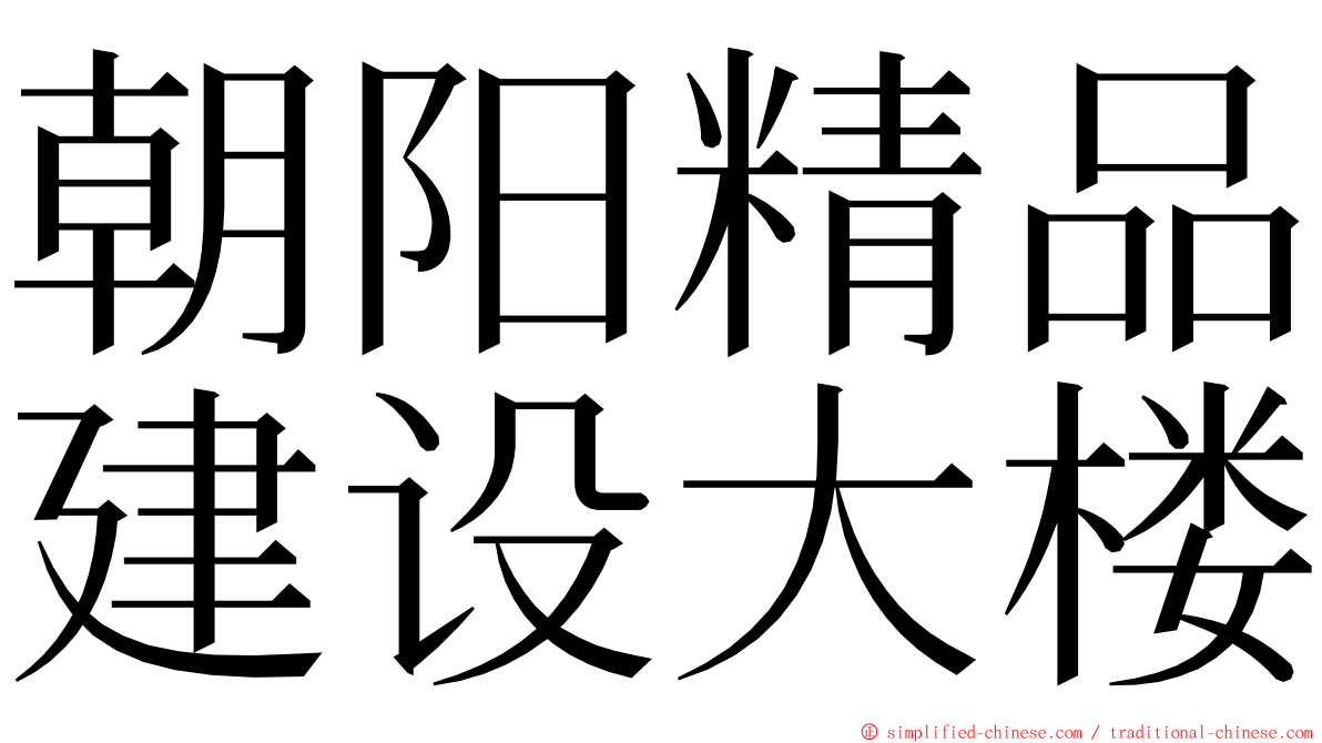 朝阳精品建设大楼 ming font