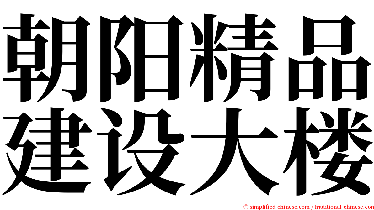 朝阳精品建设大楼 serif font