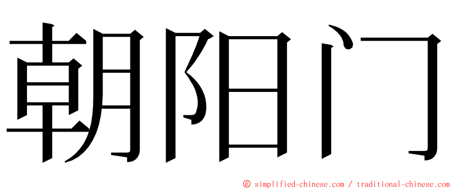 朝阳门 ming font