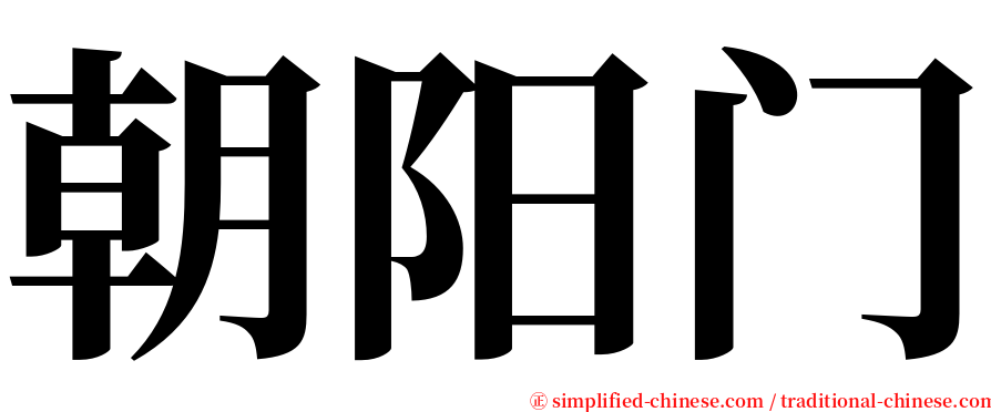 朝阳门 serif font