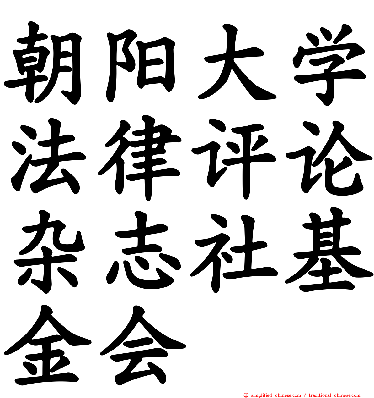 朝阳大学法律评论杂志社基金会