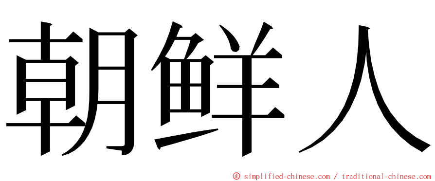 朝鲜人 ming font