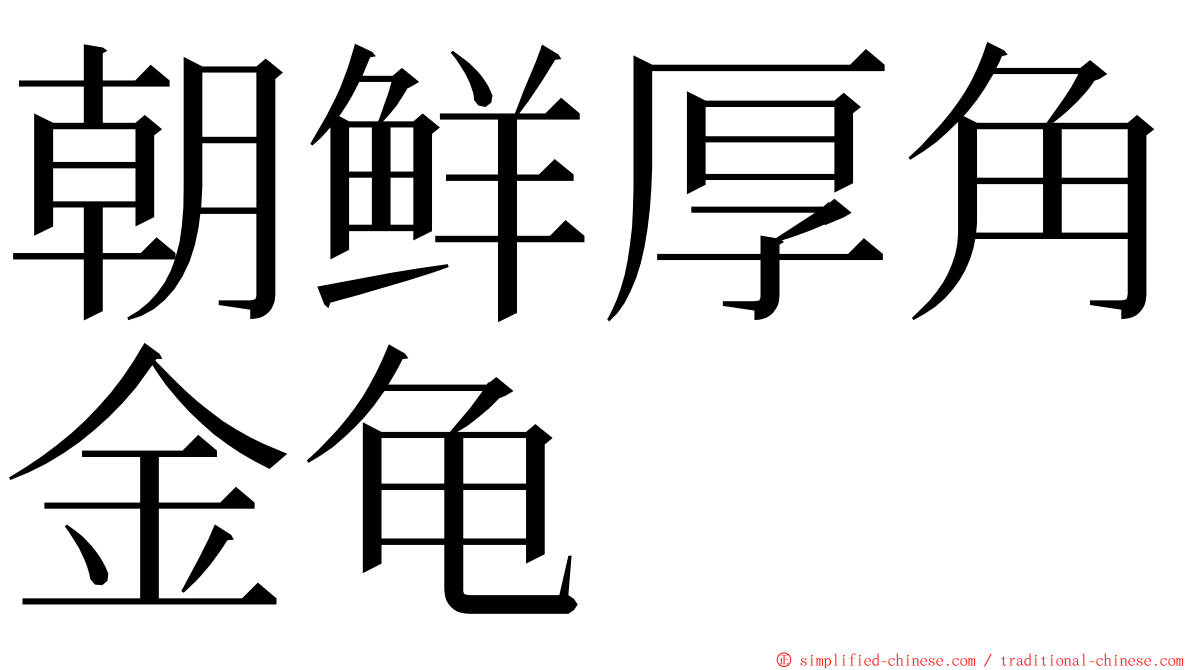 朝鲜厚角金龟 ming font