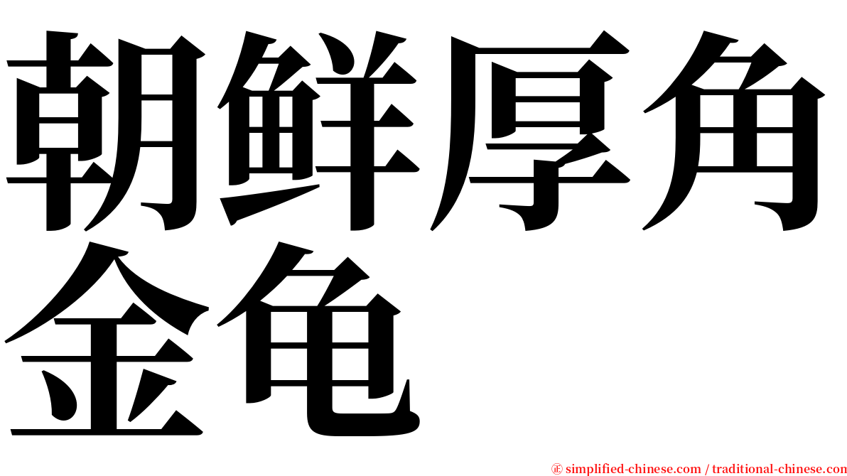 朝鲜厚角金龟 serif font