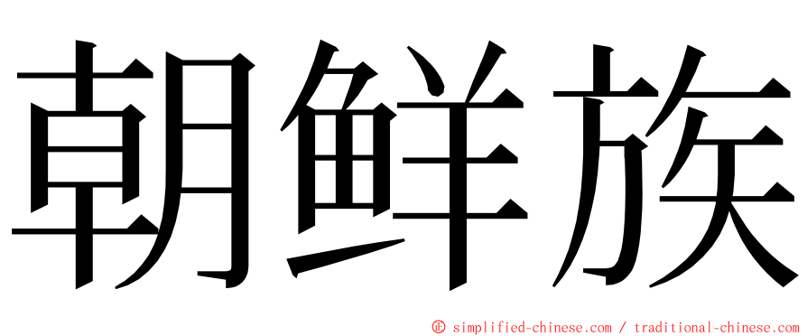 朝鲜族 ming font