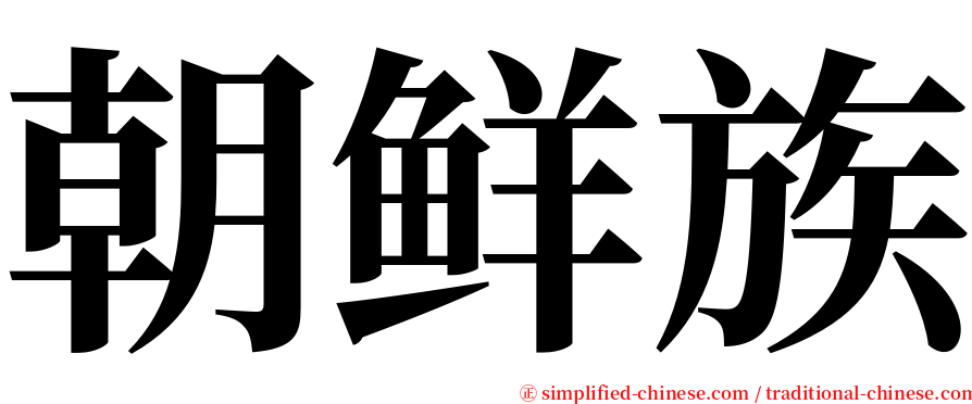 朝鲜族 serif font