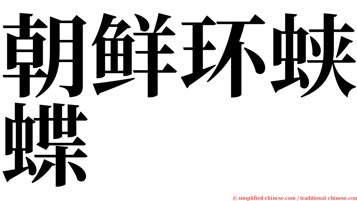 朝鲜环蛱蝶 serif font