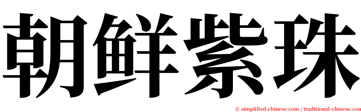 朝鲜紫珠 serif font