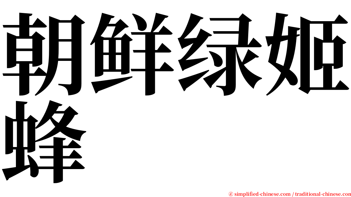 朝鲜绿姬蜂 serif font