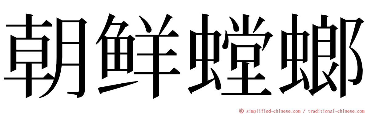 朝鲜螳螂 ming font