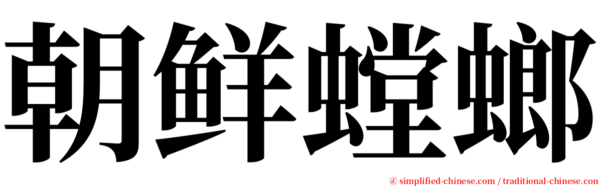 朝鲜螳螂 serif font